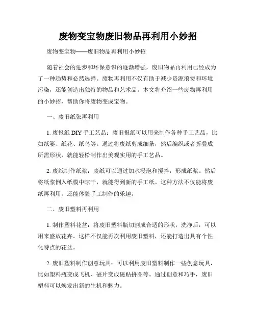 废物变宝物废旧物品再利用小妙招