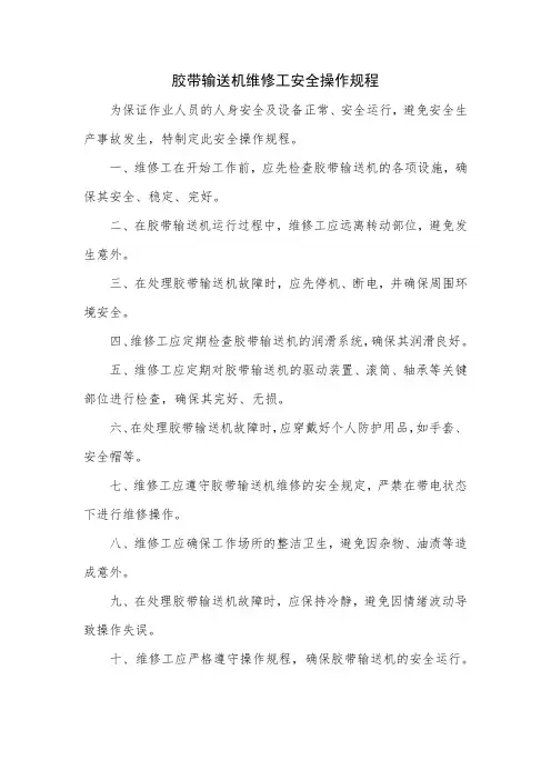胶带输送机维修工安全操作规程