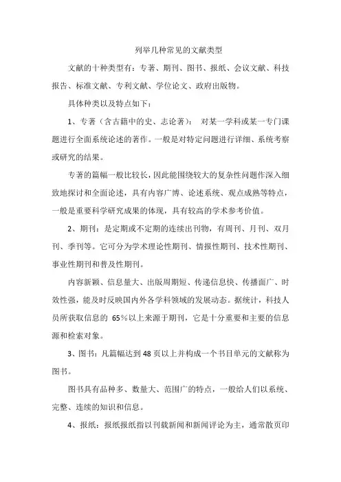 列举几种常见的文献类型
