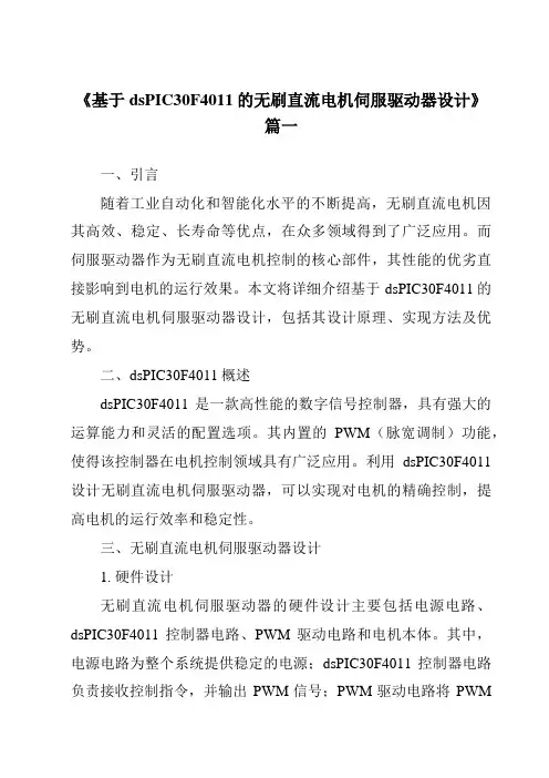 《2024年基于dsPIC30F4011的无刷直流电机伺服驱动器设计》范文