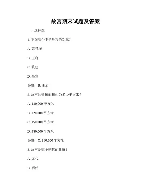 故宫期末试题及答案