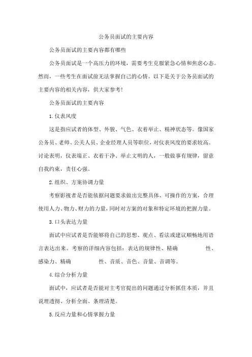 公务员面试的主要内容