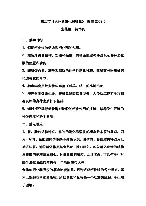 第二节《人体的消化和吸收》 教案2009.6.