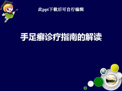 手足癣诊疗指南解读ppt课件