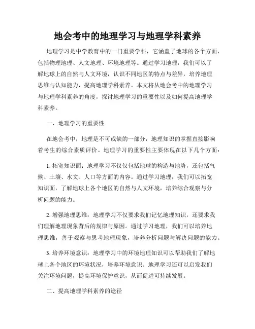 地会考中的地理学习与地理学科素养
