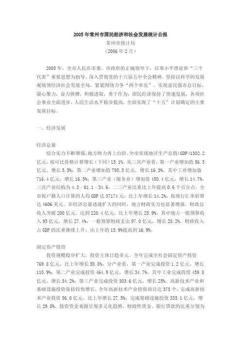 2005年常州市国民经济和社会发展统计公报
