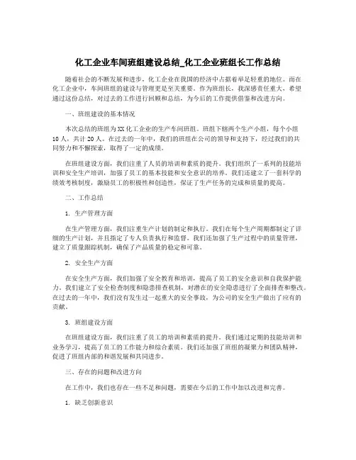 化工企业车间班组建设总结_化工企业班组长工作总结