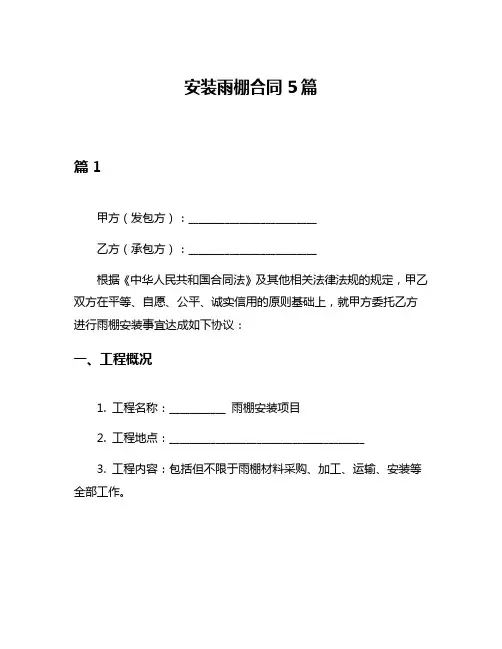 安装雨棚合同5篇