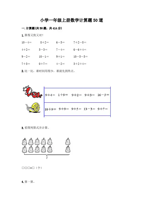 小学一年级上册数学计算题50道含答案(综合题)