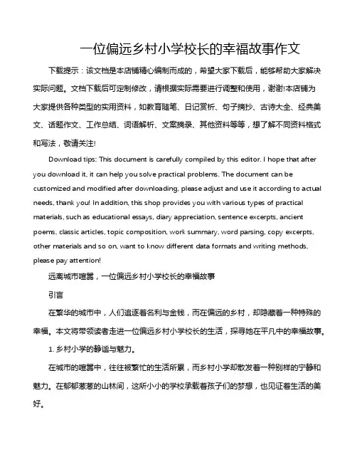 一位偏远乡村小学校长的幸福故事作文
