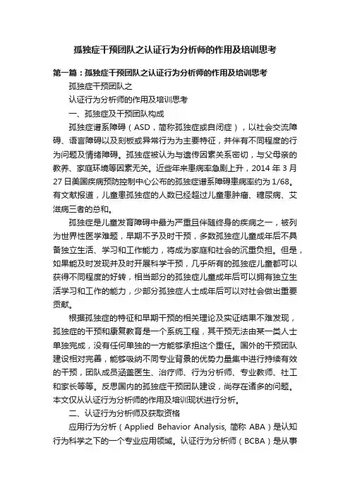 孤独症干预团队之认证行为分析师的作用及培训思考