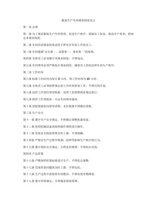 服装生产车间规章制度范文