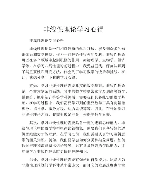 非线性理论学习心得