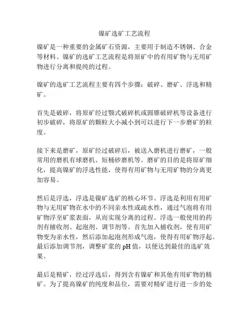 镍矿选矿工艺流程