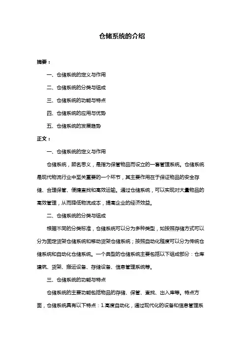仓储系统的介绍