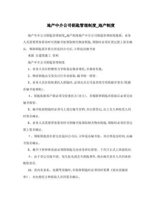 地产中介公司钥匙管理制度_地产制度