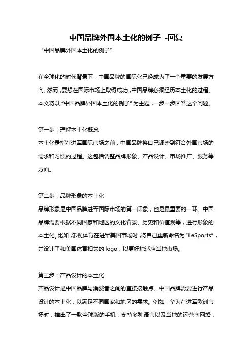 中国品牌外国本土化的例子 -回复