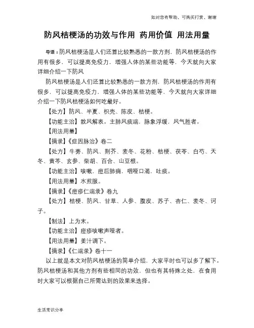 防风桔梗汤的功效与作用 药用价值 用法用量