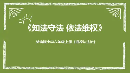 最新部编人教版六年级道德与法治上册《知法守法 依法维权》精品教学课件