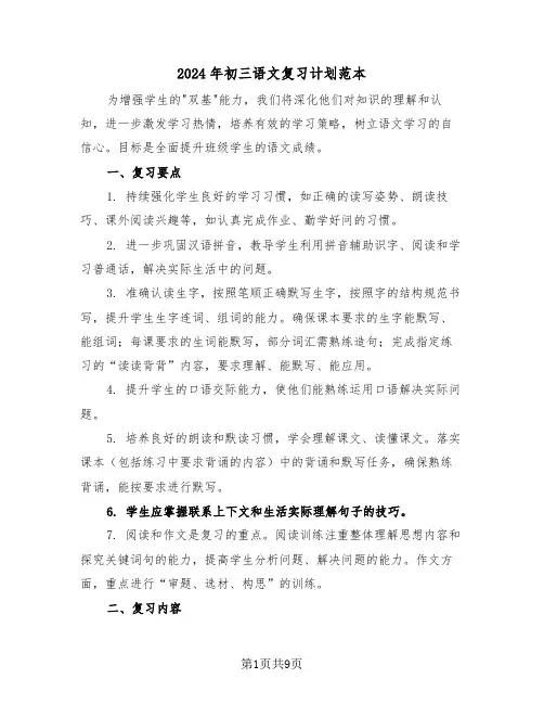 2024年初三语文复习计划范本（五篇）