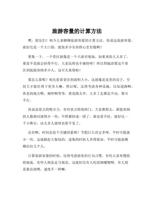 旅游容量的计算方法
