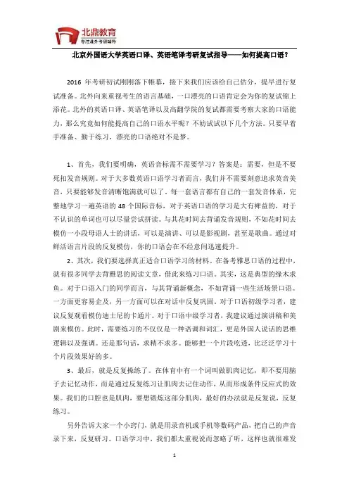 北京外国语大学英语口译、英语笔译考研复试指导——如何提高口语？