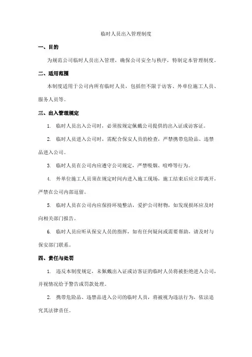 临时人员出入管理制度