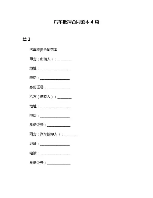 汽车抵押合同范本4篇