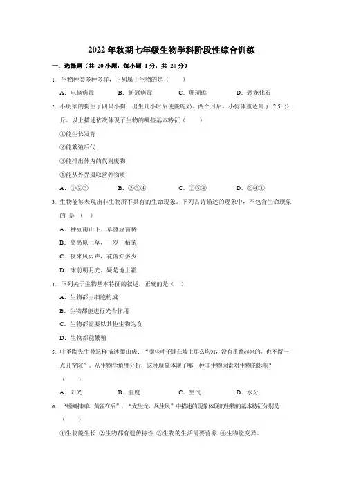 河南省南阳市第三中学2022--2023学年七年级上学期第一次月考生物试卷