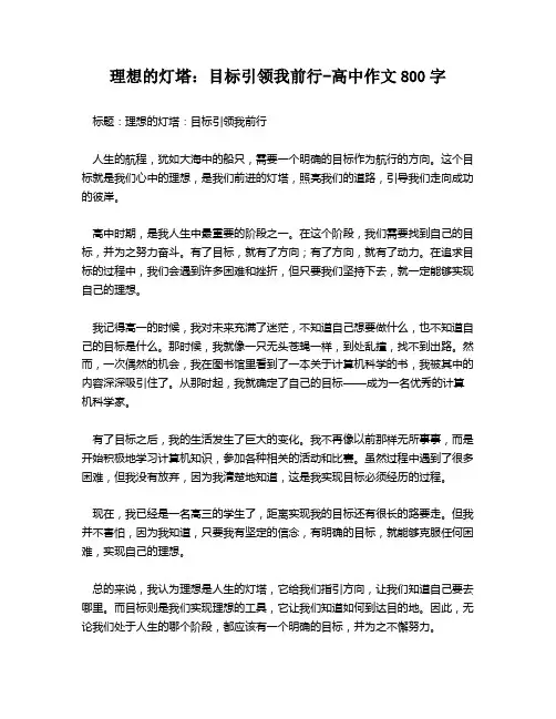 理想的灯塔：目标引领我前行-高中作文800字
