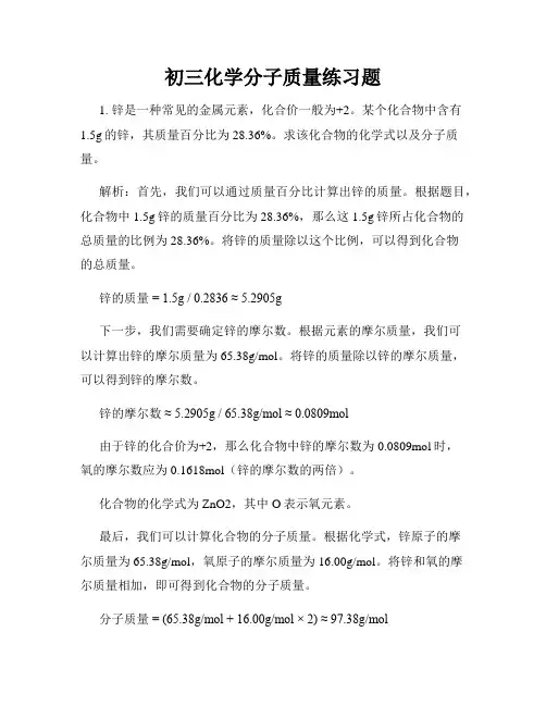 初三化学分子质量练习题