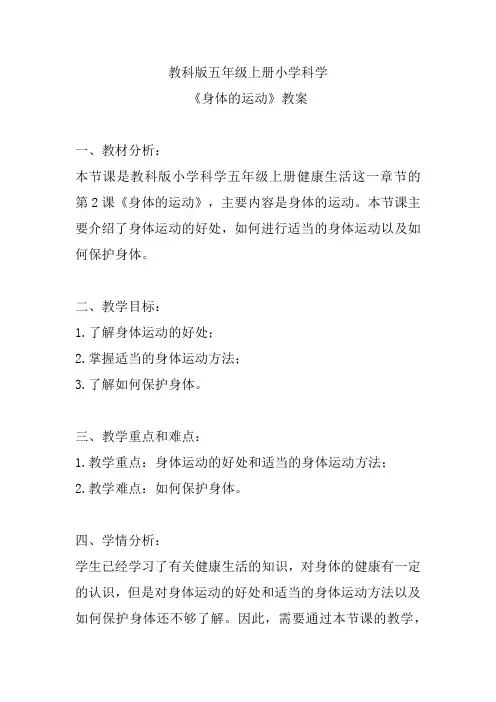 教科版五年级上册小学科学《身体的运动》教案