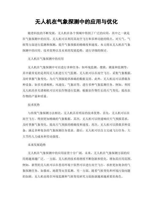 无人机在气象探测中的应用与优化