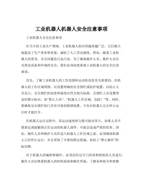 工业机器人机器人安全注意事项