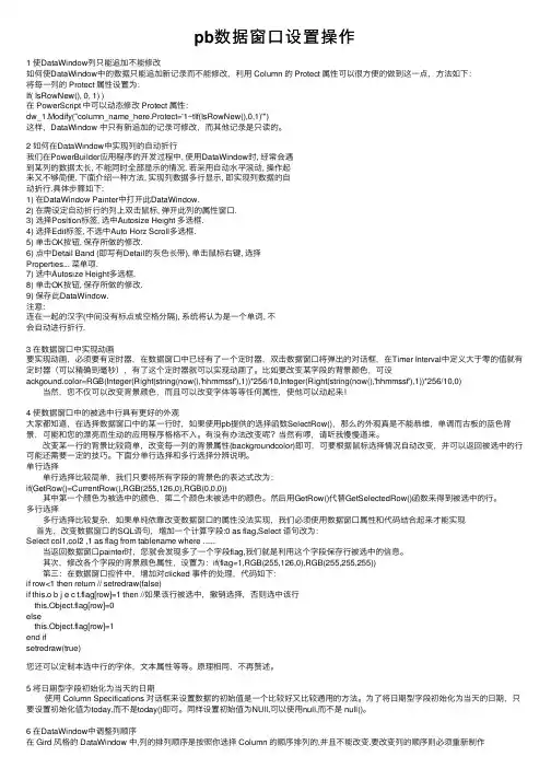 pb数据窗口设置操作