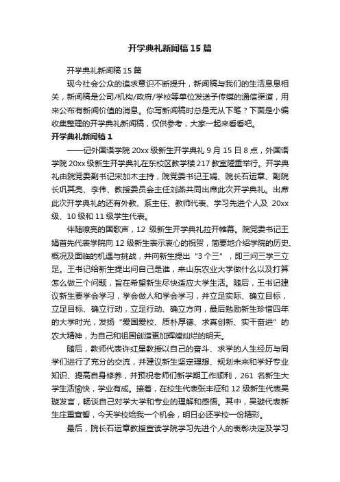 开学典礼新闻稿15篇