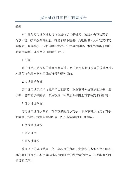 充电桩项目可行性研究报告