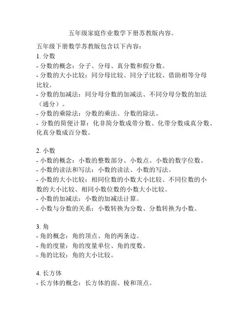 五年级家庭作业数学下册苏教版内容。
