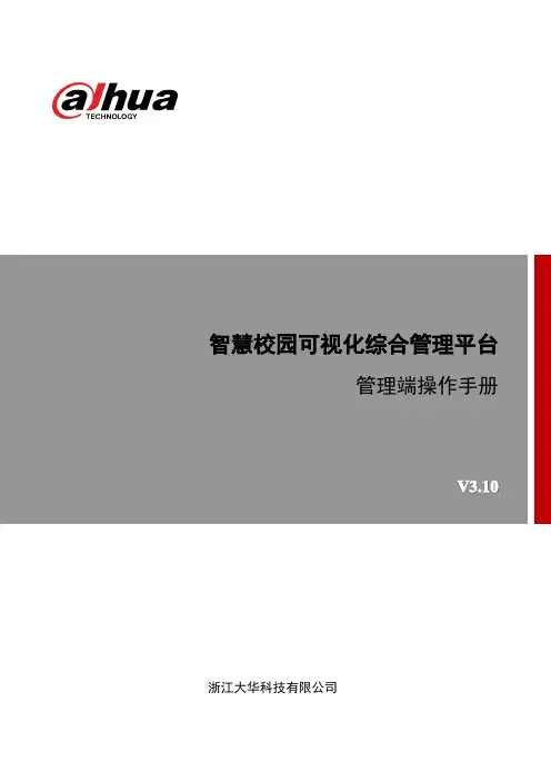 U700-智慧校园可视化综合管理平台管理端操作手册