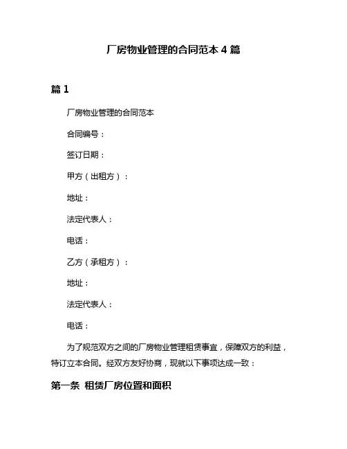厂房物业管理的合同范本4篇
