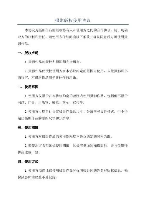 摄影版权使用协议