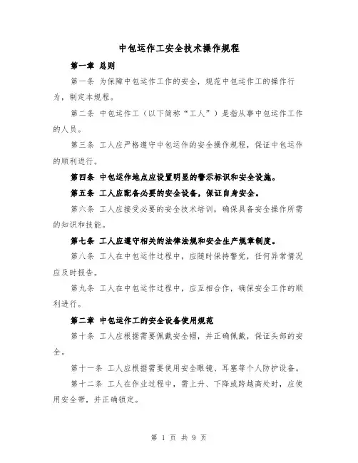 中包运作工安全技术操作规程（三篇）