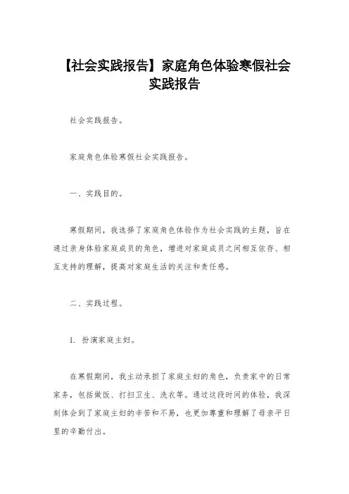 【社会实践报告】家庭角色体验寒假社会实践报告