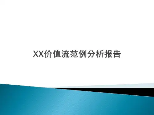 XX公司产品价值流分析报告