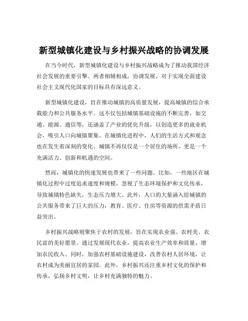 新型城镇化建设与乡村振兴战略的协调发展