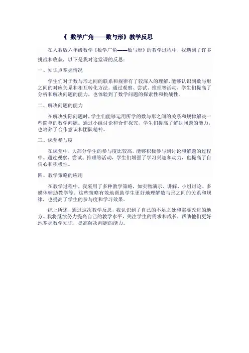 人教版六年级上数学《  数学广角——数与形》教学反思