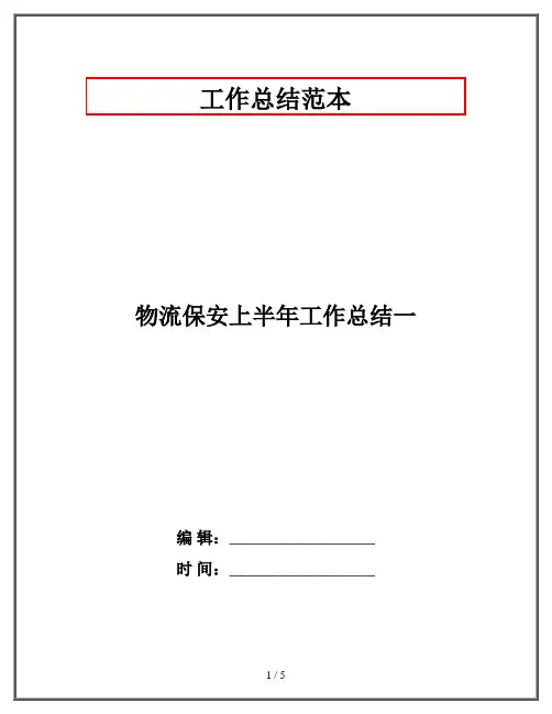物流保安上半年工作总结一