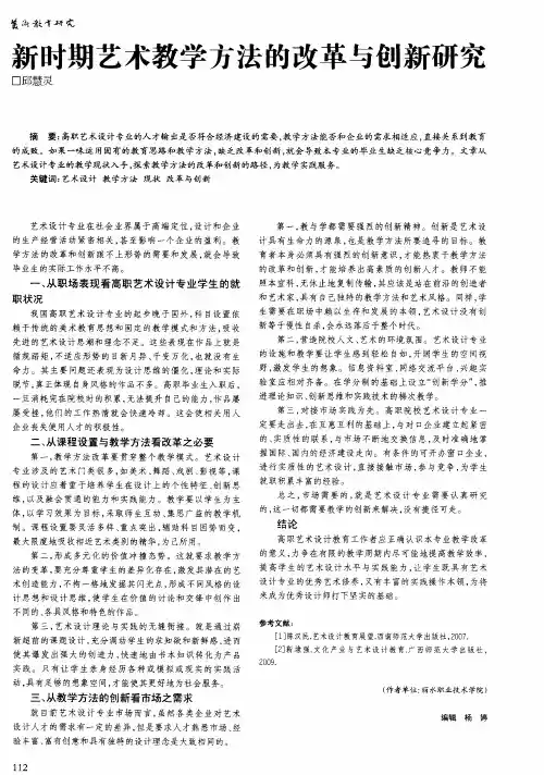 新时期艺术教学方法的改革与创新研究