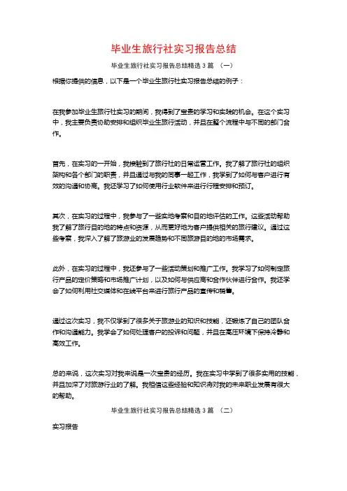 毕业生旅行社实习报告总结3篇