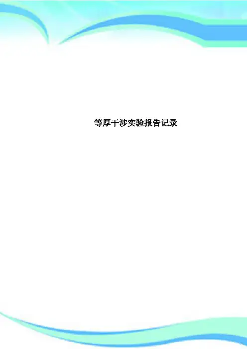 等厚干涉实验报告记录